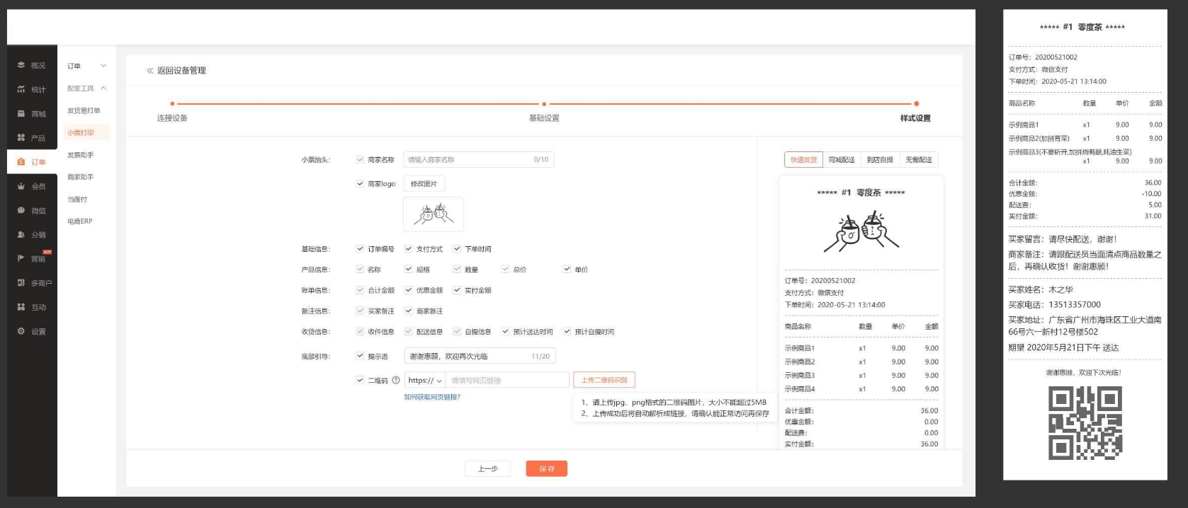 商城系统 | 1、小票打印支持打印二维码；2、小程序订单发货信息自动同步至微信
