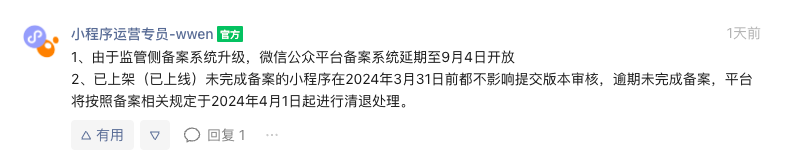 微信小程序备案最新通知