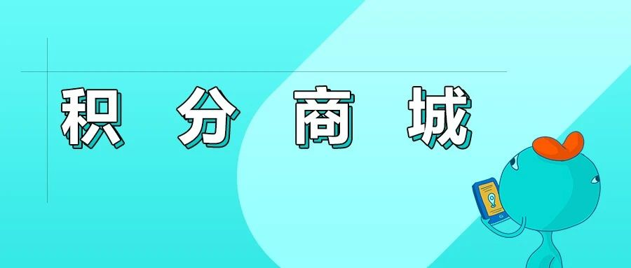 如何搭建一个合格的小程序积分商城？