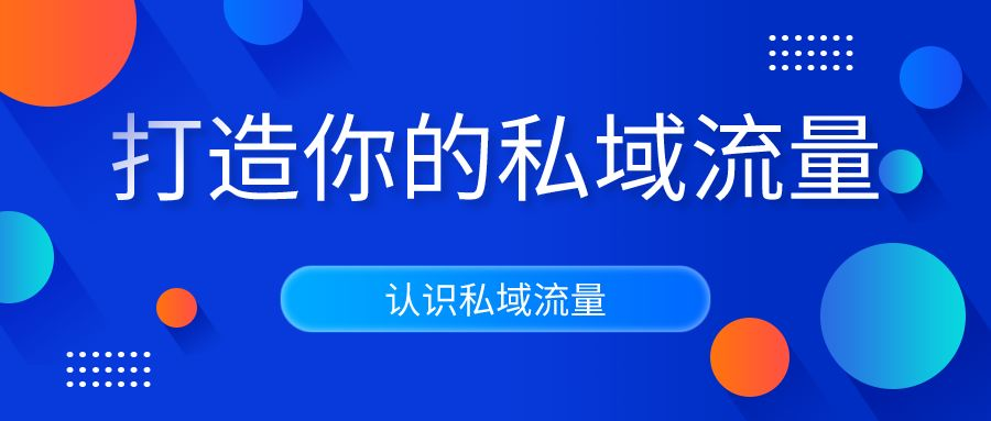 什么样的企业适合做私域？