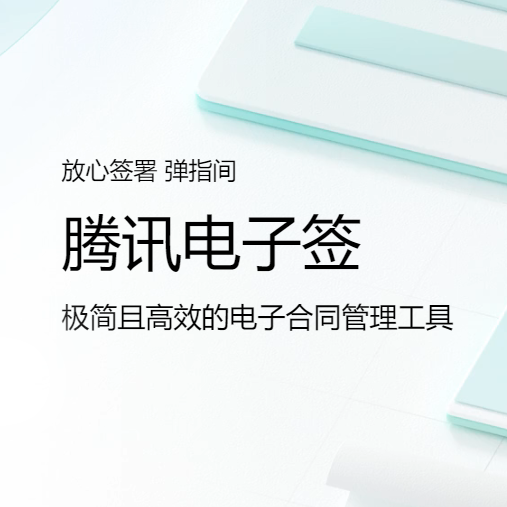 斜杠科技签约腾讯电子签，极简且高效的电子合同管理工具