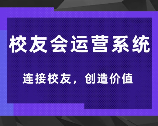 为校友会注入新活力——校友会管理系统