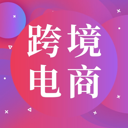 稳了！跨境电商获得国家九个部门支持，是未来中国最有“钱”途的行业！