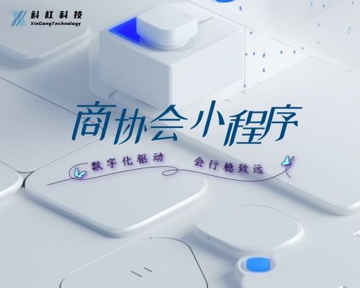 建设商协会私域系统的意义